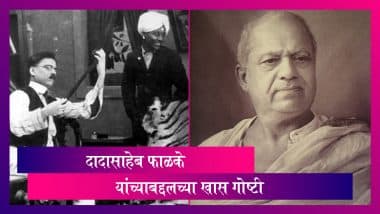 Dadasaheb Phalke Birth Anniversary 2021: рднрд╛рд░рддреАрдп рдЪрд┐рддреНрд░рдкрдЯрд╕реГрд╖реНрдЯреАрдЪреЗ рдЬрдирдХ рджрд╛рджрд╛рд╕рд╛рд╣реЗрдм рдлрд╛рд│рдХреЗ рдпрд╛рдВрдЪреНрдпрд╛ рдЬрдпрдВрддреА рдирд┐рдорд┐рддреНрдд рдЬрд╛рдгреВрди рдШреЗрдКрдпрд╛рдд рдХрд╛рд╣реА рдЦрд╛рд╕ рдЧреЛрд╖реНрдЯреА Dadasaheb Phalke Birth Anniversary 2021: рднрд╛рд░рддреАрдп рдЪрд┐рддреНрд░рдкрдЯрд╕реГрд╖реНрдЯреАрдЪреЗ рдЬрдирдХ рджрд╛рджрд╛рд╕рд╛рд╣реЗрдм рдлрд╛рд│рдХреЗ рдпрд╛рдВрдЪреНрдпрд╛ рдЬрдпрдВрддреА рдирд┐рдорд┐рддреНрдд рдЬрд╛рдгреВрди рдШреЗрдКрдпрд╛рдд рдХрд╛рд╣реА рдЦрд╛рд╕ рдЧреЛрд╖реНрдЯреА