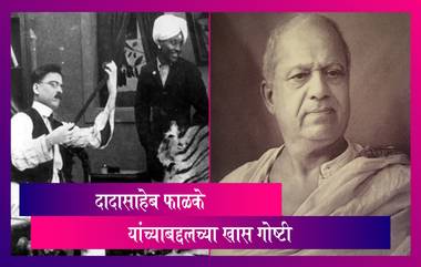 Dadasaheb Phalke Birth Anniversary 2021: भारतीय चित्रपटसृष्टीचे जनक दादासाहेब फाळके यांच्या जयंती निमित्त जाणून घेऊयात काही खास गोष्टी