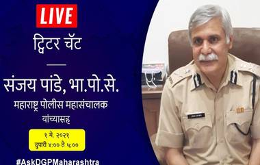 महाराष्ट्र पोलीस महासंचालक संजय पांडे यांच्याशी ट्विटरद्वारे येत्या 1 मे ला जनता साधू शकते थेट संवाद, 'ही' असेल वेळ