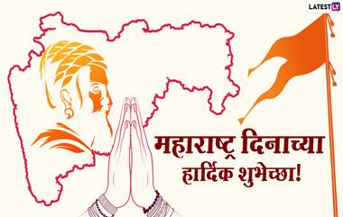 Happy Maharashtra Day 2021 Images: महाराष्ट्र दिनाच्या शुभेच्छा देणारे मराठी Greetings, Wishes, Banner शेअर करुन साजरा करा खास दिन