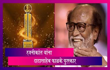 Dadasaheb Phalke Award: Rajinikanth यांना 51वा दादासाहेब फाळके पुरस्कार; मंत्री प्रकाश जावडेकर यांची घोषणा