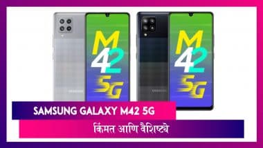 Samsung Galaxy M42 5G рднрд╛рд░рддрд╛рдд рд▓реЙрдиреНрдЪ; рдЬрд╛рдгреВрди рдШреНрдпрд╛ рдпрд╛ рд╕реНрдорд╛рд░реНрдЯрдлреЛрдирдЪреА рдХрд┐рдВрдордд рдЖрдгрд┐ рд╕реНрдкреЗрд╕рд┐рдлрд┐рдХреЗрд╢рдиреНрд╕ Samsung Galaxy M42 5G рднрд╛рд░рддрд╛рдд рд▓реЙрдиреНрдЪ; рдЬрд╛рдгреВрди рдШреНрдпрд╛ рдпрд╛ рд╕реНрдорд╛рд░реНрдЯрдлреЛрдирдЪреА рдХрд┐рдВрдордд рдЖрдгрд┐ рд╕реНрдкреЗрд╕рд┐рдлрд┐рдХреЗрд╢рдиреНрд╕