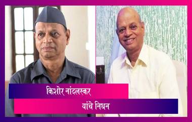 Kishore Nandlaskar Passes Away: ज्येष्ठ अभिनेते किशोर नांदलस्कर यांचे COVID ने  निधन