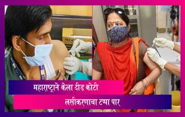 COVID-19 Vaccination: Maharashtra ने पार केला दीड कोटी लसीकरण टप्पा; एवढे लसीकरण करणारे पहिले राज्य