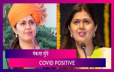 Pankaja Munde Tests Positive for COVID-19: भाजप नेत्या पंकजा मुंडे यांना कोविड विषाणूची लागण