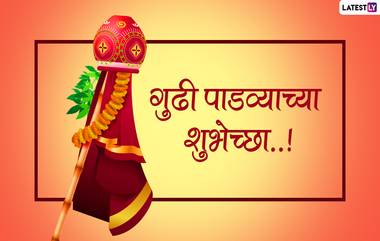 Happy Gudi Padwa 2021 Images: गुढीपाडवा शुभेच्छा संदेश, HD Wallpaper, WhatsApp, Facebook Status द्वारे सणाचा आनंद वाढवा