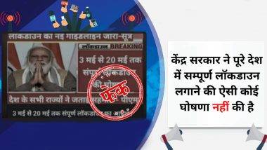 Fact Check: COVID-19 मुळे देशात 3 मे ते 20 मे दरम्यान संपूर्ण Lockdown लागू होणार? जाणून घ्या व्हायरल होत असलेल्या मेसजमागील सत्य