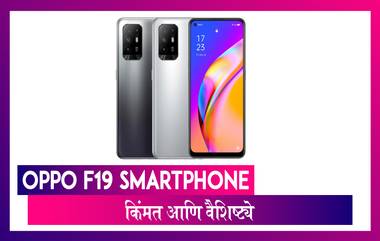 Oppo F19 Smartphone भारतात झाला लॉंन्च; जाणून घ्या किंमत आणि खिसियत