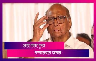 Sharad Pawar Health Update: शरद पवार दुसऱ्यांदा मुंबईतील ब्रीच कँडीरुग्णालयात दाखल, आज सर्जरी होणार