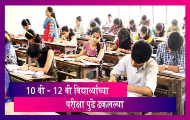 SSC, HSC Board Exam 2021 Postponed: इयत्ता 10 वी आणि इयत्ता 12 वीच्या परीक्षा पुढे ढकलल्या