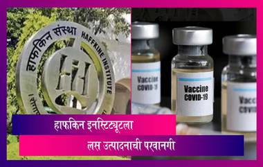 COVID-19 Vaccine: Mumbai मधील Haffkine Institute ला कोविडवरील लस तयार करण्यास केंद्राकडून परवानगी