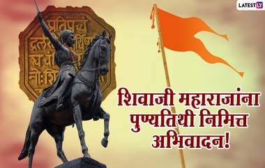 Chhatrapati Shivaji Maharaj Punyatithi 2021: छत्रपती शिवाजी महाराज पुण्यतिथी निमित्त शिवरायांना अभिवादन करणारे मराठी Messages, Images!