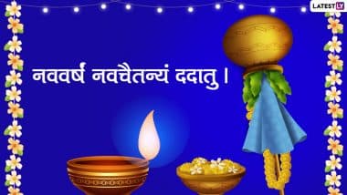 Gudi Padwa 2021 Wishes in Sanskrit: गुढी पाडव्यानिमित्त संस्कृतमध्ये Messages, Greetings, Images, आणि WhatsApp Stickers च्या माध्यमातून शुभेच्छा देऊन साजरा करा नववर्षाचा सण!