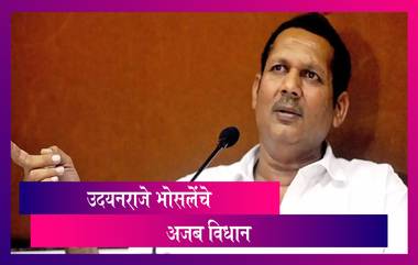 Udayanraje Bhosale यांचे अजब विधान 'Family Planning केले असते तर कोरोना लसींचा साठा कमी पडला नसता'