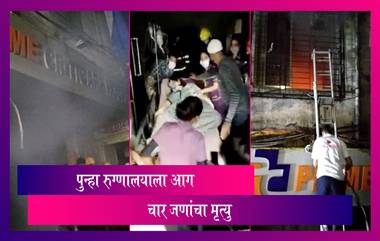 Thane Hospital Fire: मुंब्रा येथील Prime Criticare Hospital मध्ये आग; चार रुग्णांचा मृत्यु