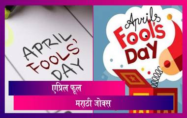 April Fool's Day 2021 Marathi Jokes: एप्रिल फुल डे निमित्त Funny Messages, Images, WhatsApp Status