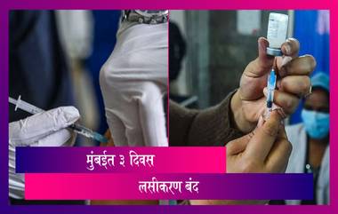 Mumbai Stops Vaccine Roll-Out Due To Stock Shortage: मुंबईत पुरेसा लससाठा नसल्याने 3 दिवस लसीकरण बंद