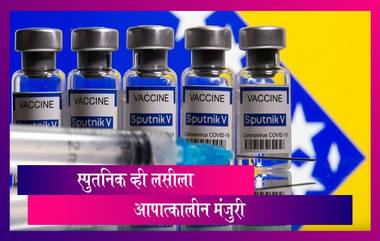 Sputnik V COVID Vaccine Approved: रशियाच्या स्पुतनिक व्ही लसीला भारतात आपात्कालीन मंजुरी