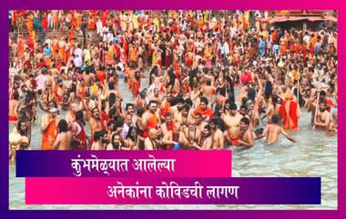 Kumbh Mela 2021: कुंभमेळ्यातील शाही स्नानासाठी लाखोंची गर्दी; स्नानावेळी तब्बल 102 भाविकांनी Coronavirus ची लागण