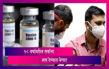 Covid-19 Vaccine: 18 वर्षांवरील सर्वांचे लसीकरण होणार; उद्धव ठाकरेंनी मानले पंत्रप्रधानांचे आभार