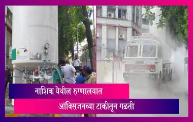 Oxygen Tank Leaks Outside Nashik Hospital: नाशिकच्या झाकीर हुसेन रुग्णालयात ऑक्सिजनच्या टाकीतून गळती