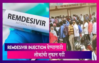 Coronavirus in India: रुग्ण संख्येत झपाट्याने वाढ; नागरिकांची Remdesivir Injection घेण्यासाठी गर्दी