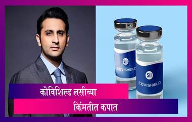 Covishield Vaccine Price: कोविशिल्ड लसीच्या किंमत 100 रुपयांची कपात, राजेश टोपे यांची माहिती