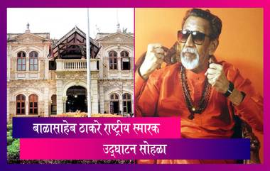 Balasaheb Thackeray National Memorial: शिवसेनाप्रमुख बाळासाहेब ठाकरे यांच्या राष्ट्रीय स्मारकाचे झाले उद्घाटन