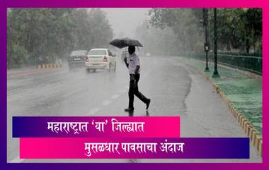 Maharashtra Weather: महाराष्ट्रात येत्या 48 तासात विजेच्या कडकडाटासह पावसाचा अंदाज