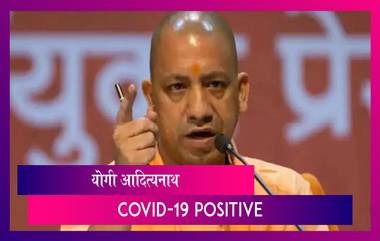 Yogi Adityanath Tests Positive For COVID 19: योगी आदित्यनाथ यांना कोविडची लागण; Self-Isolation मध्ये असल्याची माहिती