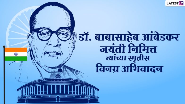 Dr.BR Ambedkar Jayanti 2021 Messages: डॉ. बाबासाहेब आंबेडकर जयंतीच्या शुभेच्छा Wishes, WhatsApp Status द्वारे देऊन साजरा करा भीम जयंतीचा उत्सव!