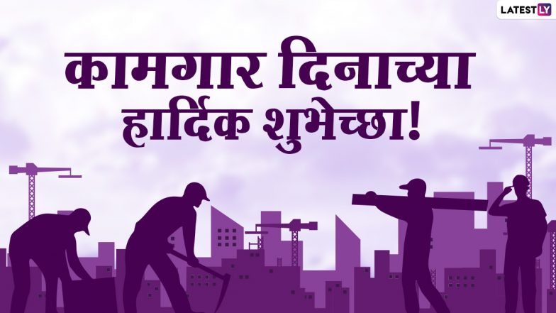 Happy Labour Day 2021 Wishes: जागतिक कामगार दिनानिमित्त खास मराठी Messages, Images, WhatsApp, Facebook Status द्वारे शुभेच्छा देऊन व्यक्त करा कामगारांबद्दलचा आदर