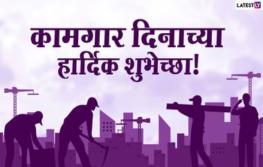 Happy Labour Day 2021 Wishes: जागतिक कामगार दिनानिमित्त खास मराठी Messages, Images, WhatsApp, Facebook Status द्वारे शुभेच्छा देऊन व्यक्त करा कामगारांबद्दलचा आदर