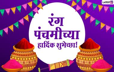 Rang Panchmi 2022 Wishes in Marathi: रंगपंचमीच्या शुभेच्छा Facebook Messages, WhatsApp Status द्वारा शेअर करत करा रंगांची उधळण