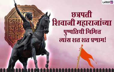 Chhatrapati Shivaji Maharaj Punyatithi 2021 Messages: छत्रपती शिवरायांच्या पुण्यतिथी निमित्त Images, WhatsApp द्वारे त्यांच्या स्मृतीस करा वंदन!