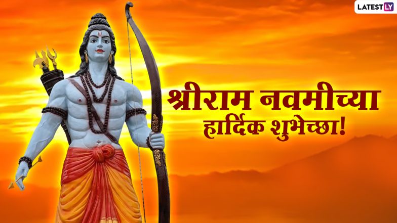 Happy Ram Navami Wishes in Marathi: श्रीराम नवमी निमित्त मराठमोळे Greetings, WhatsApp Status, Messages शेअर करून रामभक्तांना द्या खास शुभेच्छा!
