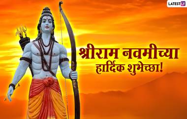 Happy Ram Navami Wishes in Marathi: श्रीराम नवमी निमित्त मराठमोळे Greetings, WhatsApp Status, Messages शेअर करून रामभक्तांना द्या खास शुभेच्छा!