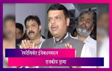 Bruck Pharma Remdesivir Injection: रेमडेसिवीर इंजेक्शनवरून ड्रामा; मध्यरात्री Devendra Fadnavis आणि BJP नेते कंपनीच्या मालकासाठी पोलीस ठाण्यात