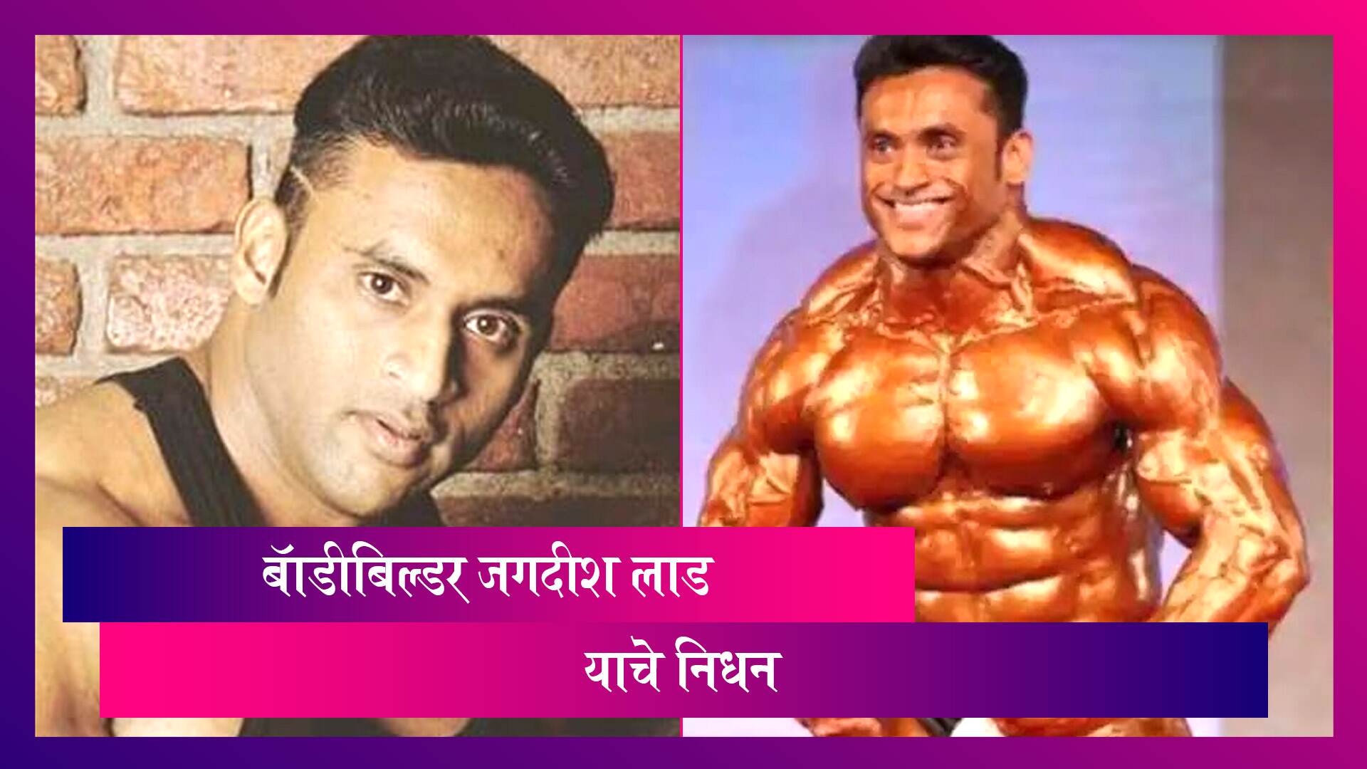 Bodybuilder Jagdish Lad Dies Due To COVID-19: मराठमोळा बॅाडीबिल्डर जगदीश लाड चे कोविडमुळे निधन