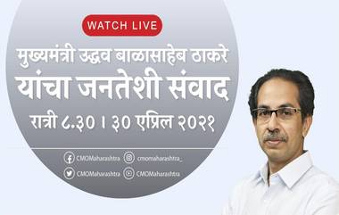 CM Uddhav Thackeray Facebook Live Today: मुख्यमंत्री उद्धव ठाकरे आज रात्री 8.30 वाजता राज्यातील जनतेशी फेसबुक लाइव्हद्वारे साधणार संवाद