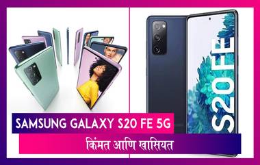 Samsung Galaxy S20 FE 5G भारतात लाँच; जाणून घ्या किंमत आणि वैशिष्ट्ये