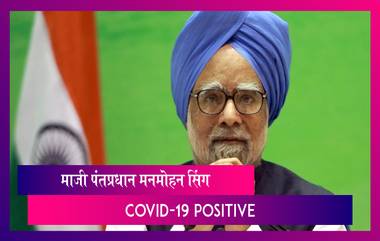 Manmohan Singh Tests Positive For COVID-19: माजी पंतप्रधान मनमोहन सिंग यांना कोविडचा संसर्ग, दिल्लीतील एम्समध्ये दाखल