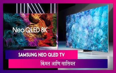 Samsung Neo QLED TV भारतात लाँच, घरबसल्या मिळेल थिएटरचा अनुभव, जाणून घ्या याची खास वैशिष्ट्ये