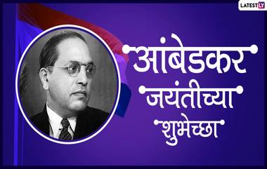 Happy Ambedkar Jayanti Images & Photos: डॉ. बाबासाहेब आंबेडकर जयंती निमित्त Wishes, HD Wallpapers च्या माध्यमातून द्या शुभेच्छा!