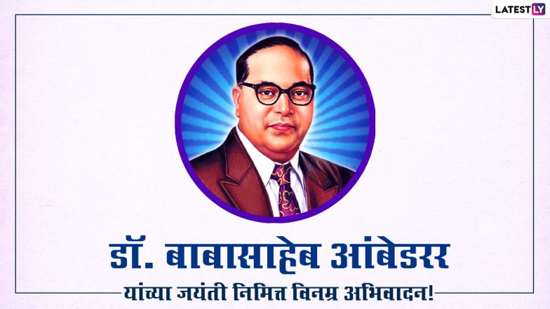 Happy Amebdkar Jayanti HD Images 2021: आंबेडकर जयंती निमित्त Messages, Wallpapers, WhatsApp Status च्या माध्यमातून करा डॉ. बाबासाहेबांना वंदन!