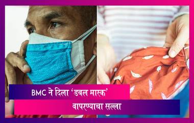 Double Masking: मास्क 'डबल', धोका 'हाफ'! BMC चा सल्ला; मुंबई पोलीस आयुक्तांनी ही दिले आदेश