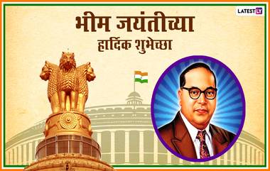 Ambedkar Jayanti 2021 Wishes: भीम जयंती निमित्त डॉ. बाबासाहेब आंबेडकर यांना अभिवादन करण्यासाठी मराठमोळी Greetings, WhatsApp Status, Messages!