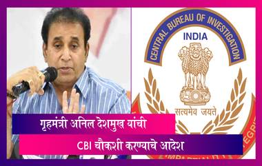 Anil Deshmukh यांची 100 कोटींच्या वसुली आदेश प्रकरणी CBI चौकशी करण्याचे Bombay High Court चे आदेश