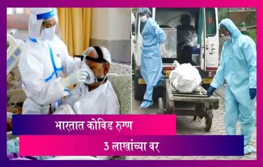 Coronavirus In India: चिंताजनक! देशात कोविड चे 3,32,730, तर 2,263 जणांचा मृत्युचराज्यात 67,013 रुग्णांची नोंद