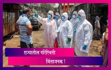 Coronavirus In Maharashtra: चिंताजनक! राज्यात एका दिवसात तब्बल 57 हजारांहून अधिक रुग्णांची नोंद, 222 जणांचा मृत्यु